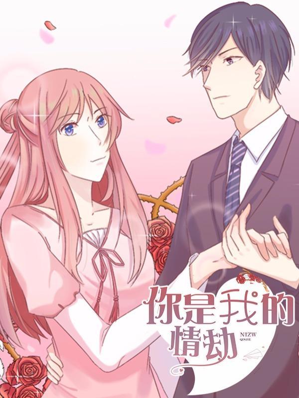 你是我的情劫 [db:作者] 漫画封面