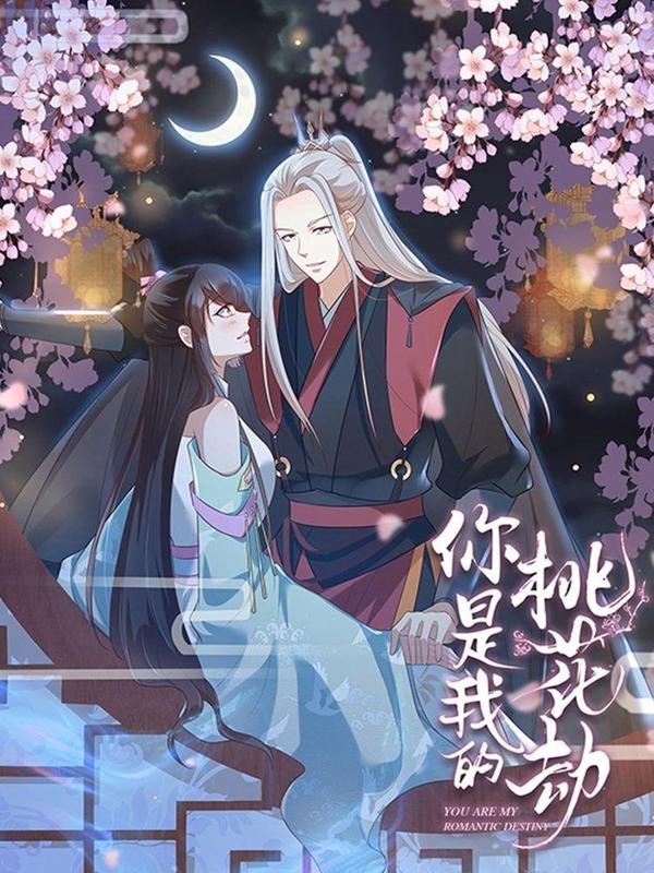 你是我的桃花劫 [db:作者] 漫画封面