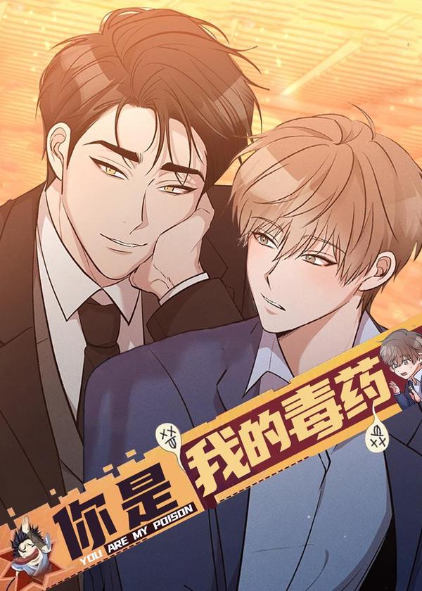 你是我的毒药 [db:作者] 漫画封面