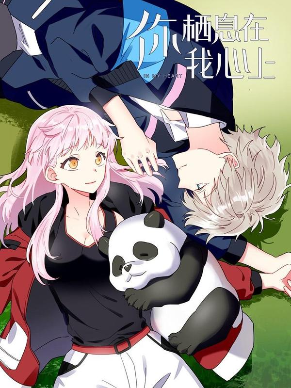 你栖息在我心上 [db:作者] 漫画封面