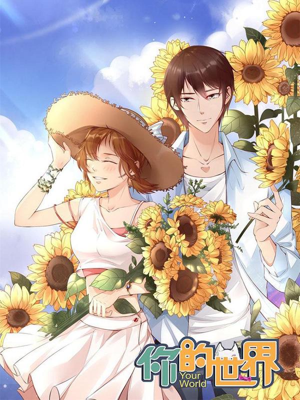 你的世界 [db:作者] 漫画封面