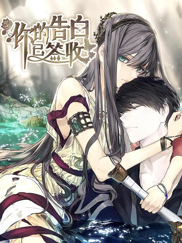 你的告白已签收 [db:作者] 漫画封面