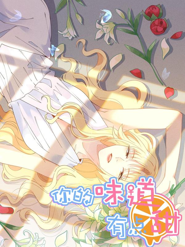 你的味道有点甜 [db:作者] 漫画封面