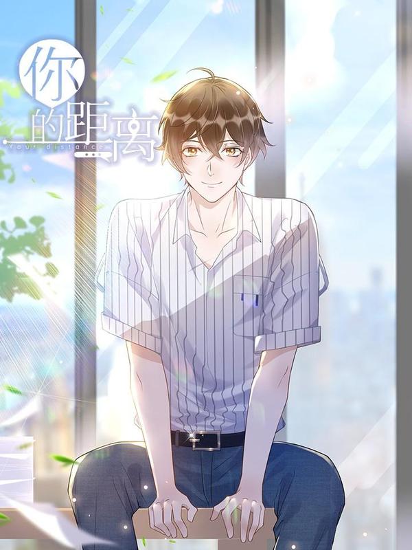 你的距离 [db:作者] 漫画封面