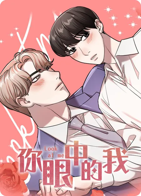 你眼中的我 [db:作者] 漫画封面