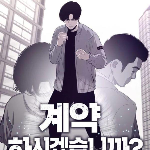 你要签下合同吗 [db:作者] 漫画封面