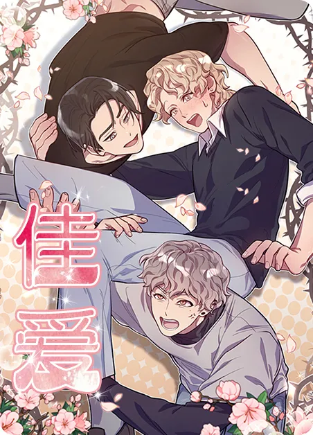 佳爱 [db:作者] 漫画封面