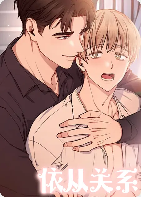 依从关系 [db:作者] 漫画封面