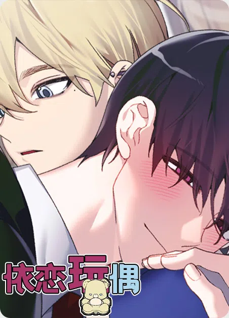 依恋玩偶 [db:作者] 漫画封面