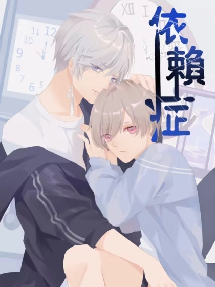 依赖症X [db:作者] 漫画封面