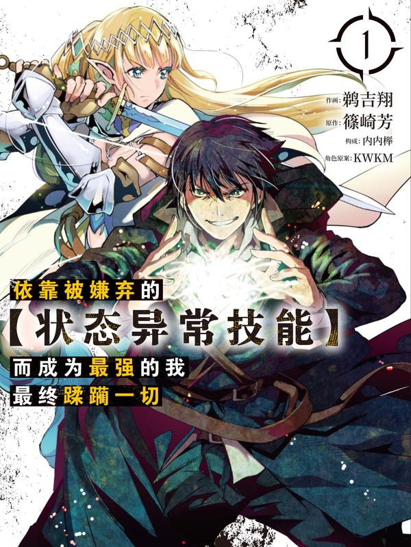 依靠被嫌弃的【状态异常技能】而成为最强的我最终蹂躏一切 [db:作者] 漫画封面
