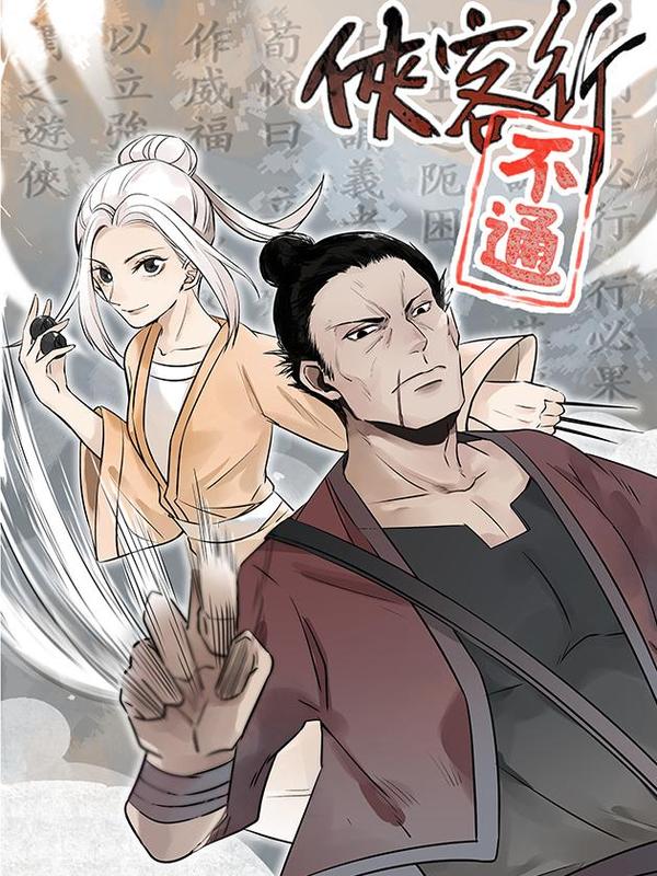 侠客行不通 [db:作者] 漫画封面