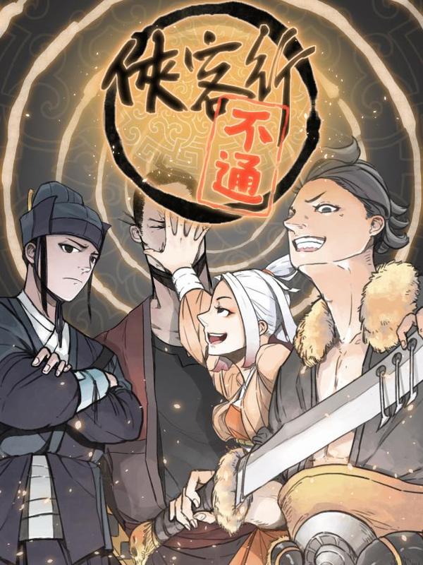 侠客行不通（回归） [db:作者] 漫画封面