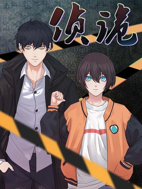 侦诡 [db:作者] 漫画封面