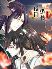 侯门少爷宠上天 [db:作者] 漫画封面