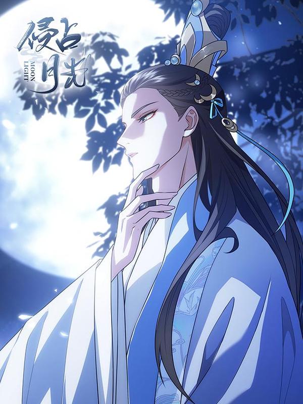 侵占月光 [db:作者] 漫画封面