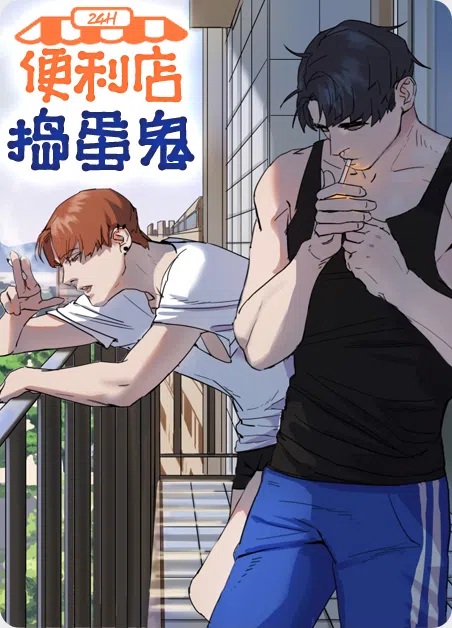 便利店捣蛋鬼 [db:作者] 漫画封面