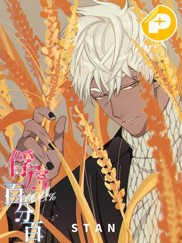 俘虏百分百 [db:作者] 漫画封面