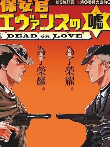 保安官艾凡思的谎言 [db:作者] 漫画封面