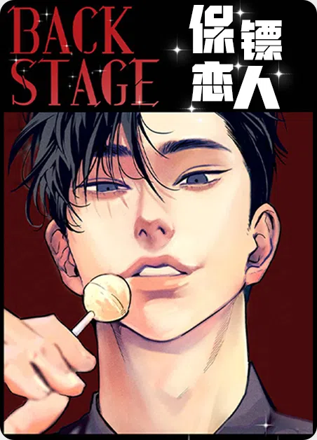 保镖恋人 [db:作者] 漫画封面