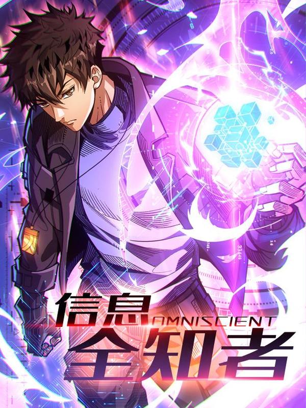 信息全知者 [db:作者] 漫画封面