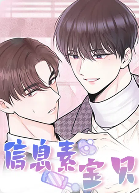 信息素宝贝 [db:作者] 漫画封面