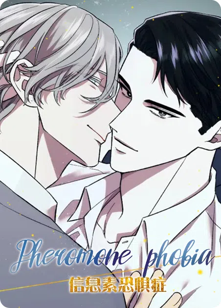 信息素恐惧症 [db:作者] 漫画封面