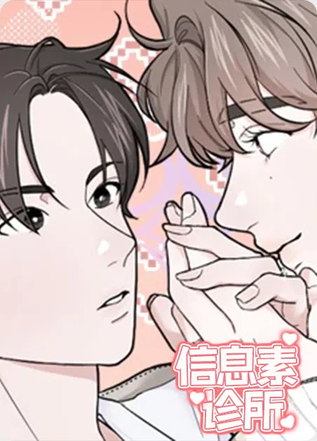 信息素诊所 [db:作者] 漫画封面