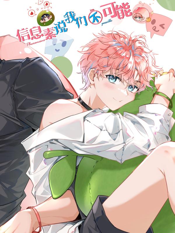 信息素说我们不可能 [db:作者] 漫画封面