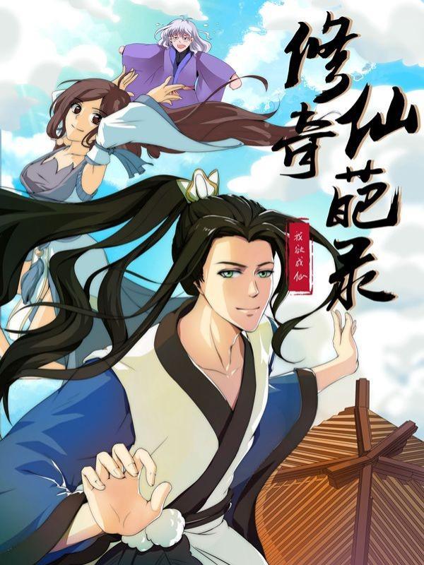 修仙奇葩录 [db:作者] 漫画封面