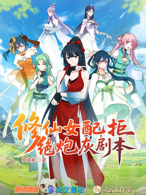 修仙女配拒绝炮灰剧本 [db:作者] 漫画封面