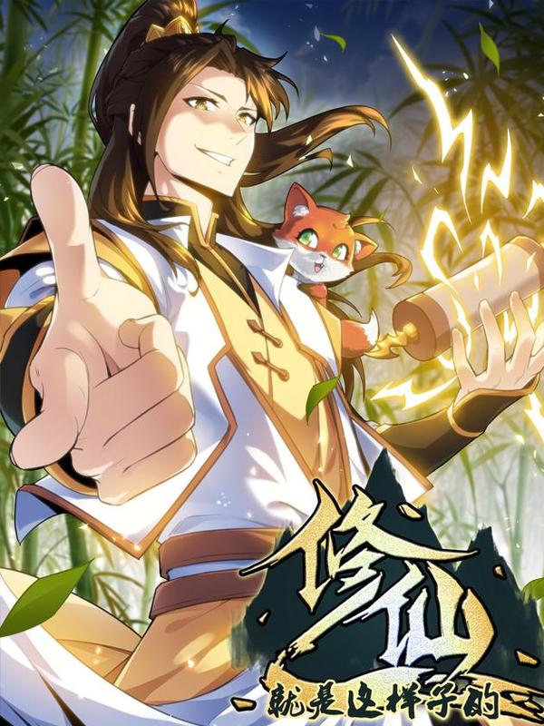 修仙就是这样子的 [db:作者] 漫画封面