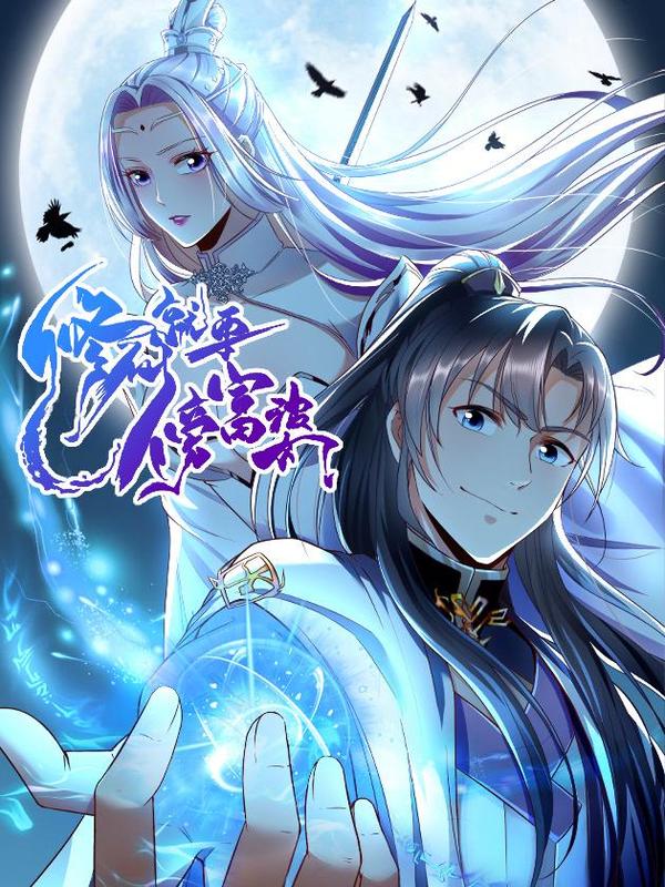 修仙就要傍富婆 [db:作者] 漫画封面