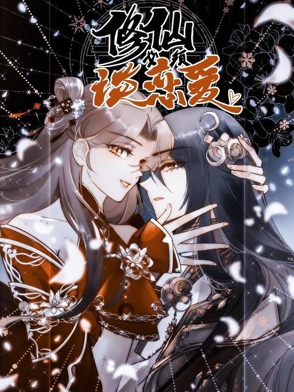 修仙必须谈恋爱 [db:作者] 漫画封面