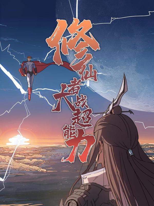 修仙者大战超能力 [db:作者] 漫画封面