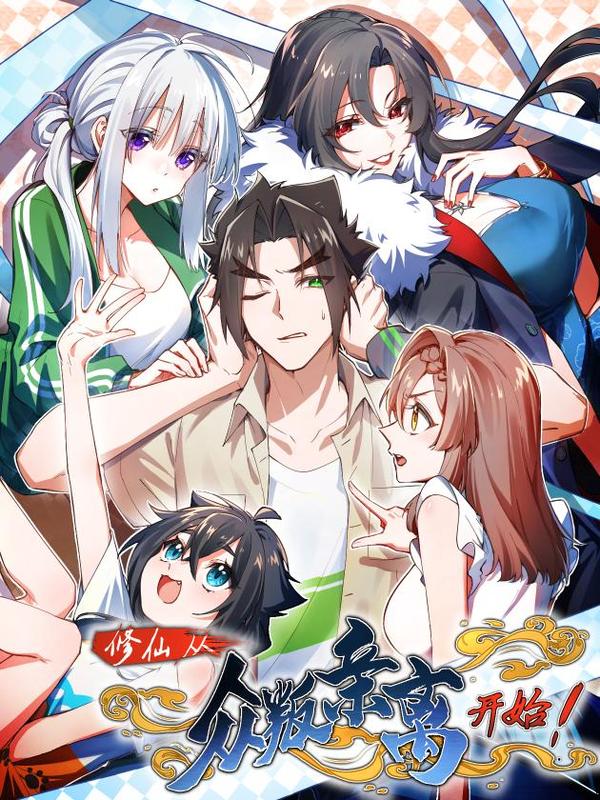 修仙，从众叛亲离开始 [db:作者] 漫画封面