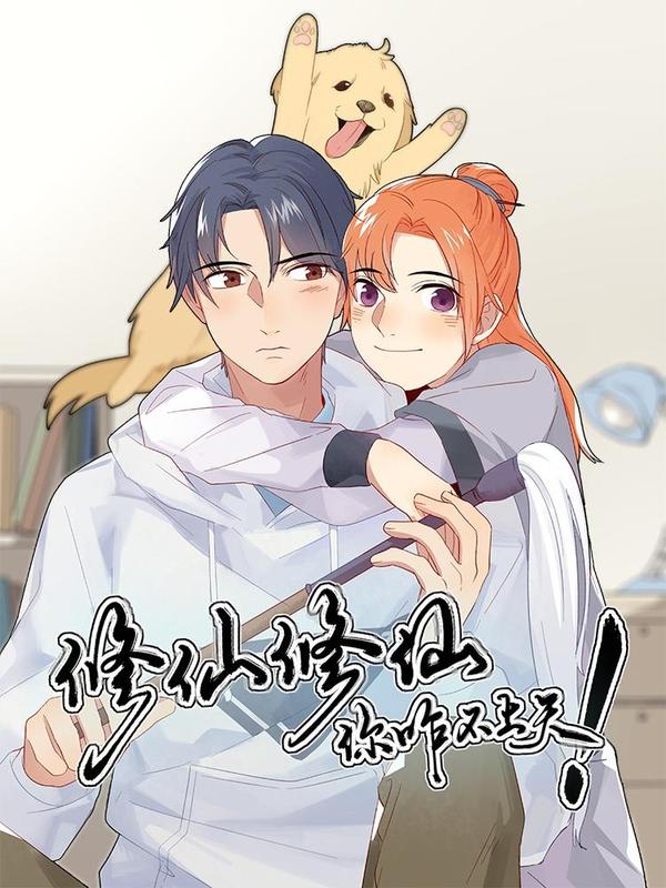 修仙，修仙，你咋不上天 [db:作者] 漫画封面