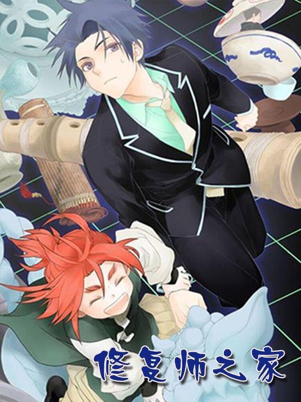 修复师之家 [db:作者] 漫画封面