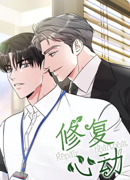 修复心动 [db:作者] 漫画封面