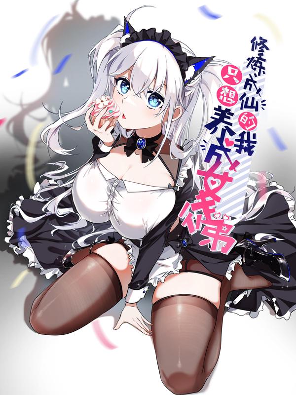 修炼成仙的我只想养成女徒弟 [db:作者] 漫画封面