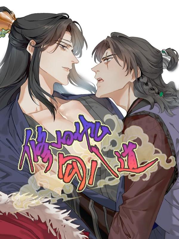 修的什么勾八道 [db:作者] 漫画封面