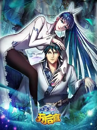 修真不如开后宫 [db:作者] 漫画封面