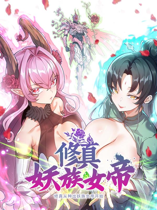 修真从种出妖族女帝开始 [db:作者] 漫画封面