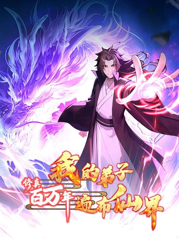 修真百万年：我的弟子遍布仙界 [db:作者] 漫画封面