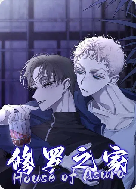 修罗之家 [db:作者] 漫画封面