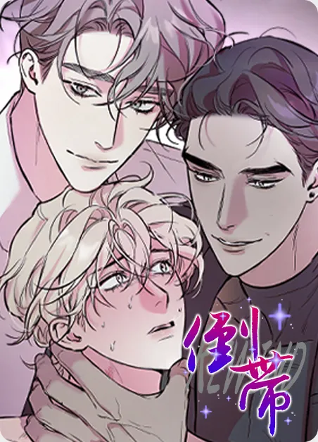 倒带 [db:作者] 漫画封面