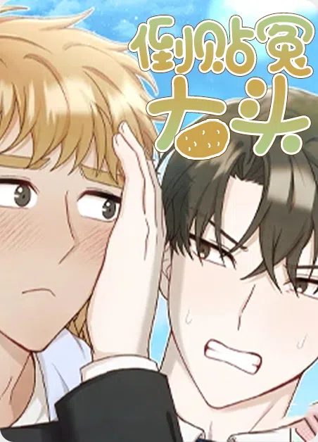 倒贴冤大头 [db:作者] 漫画封面