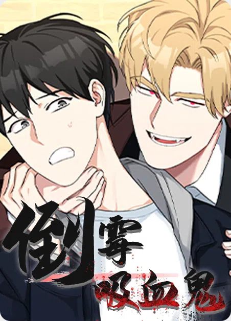 倒霉吸血鬼 [db:作者] 漫画封面