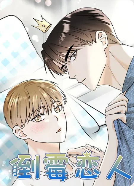 倒霉恋人 [db:作者] 漫画封面