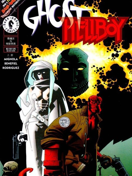 倩魂女与地狱男孩 [db:作者] 漫画封面